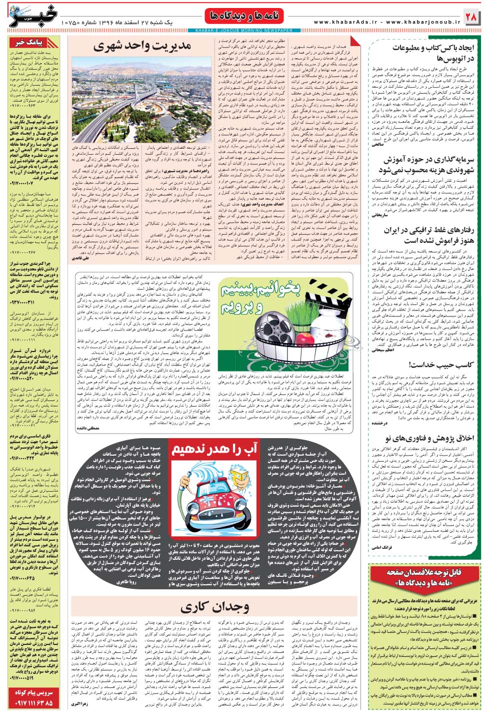 مشاهده صفحه ۲۸ روزنامه خبرجنوب تاریخ ۲۷ اسفند سال ۱۳۹۶