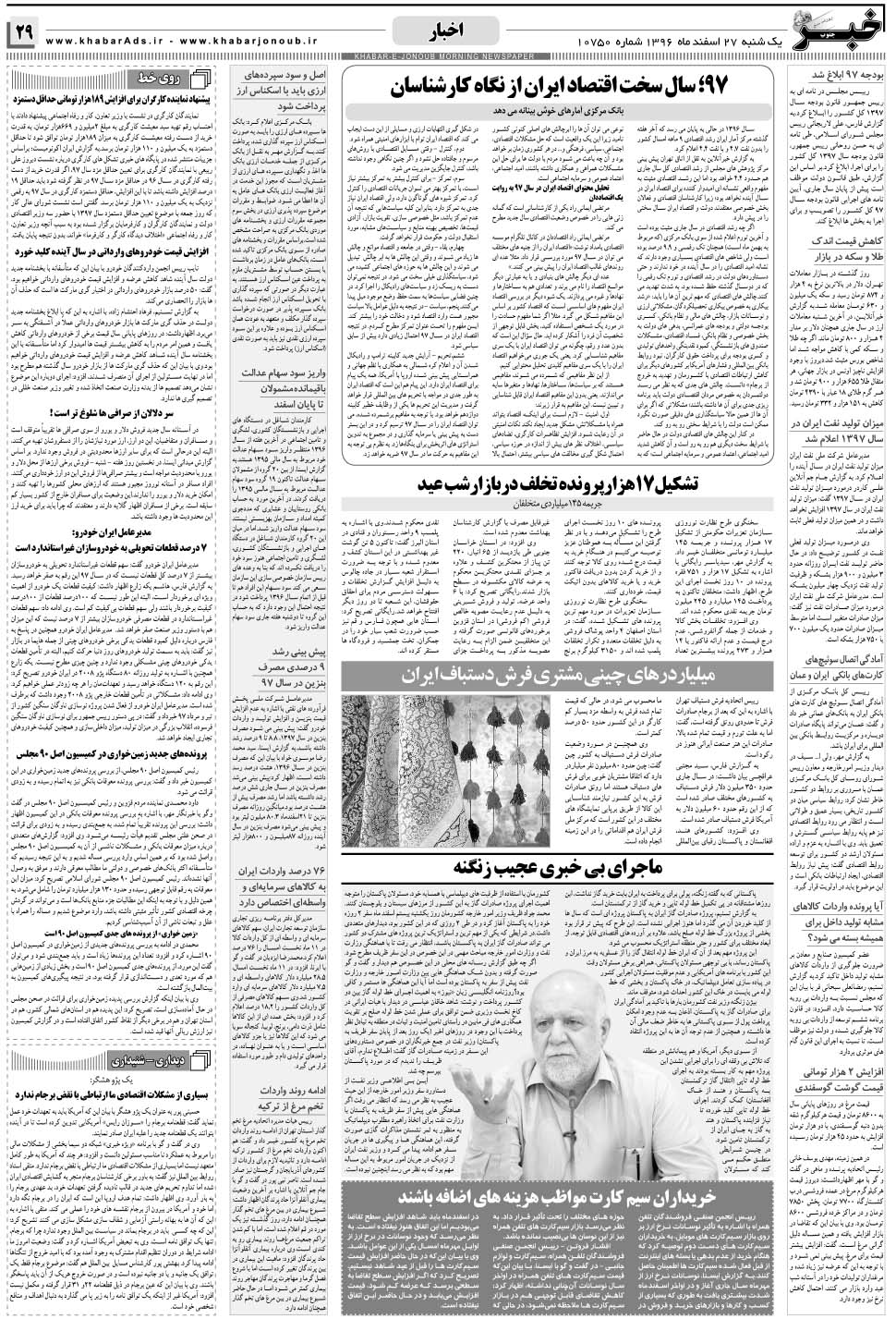 مشاهده صفحه ۲۹ روزنامه خبرجنوب تاریخ ۲۷ اسفند سال ۱۳۹۶
