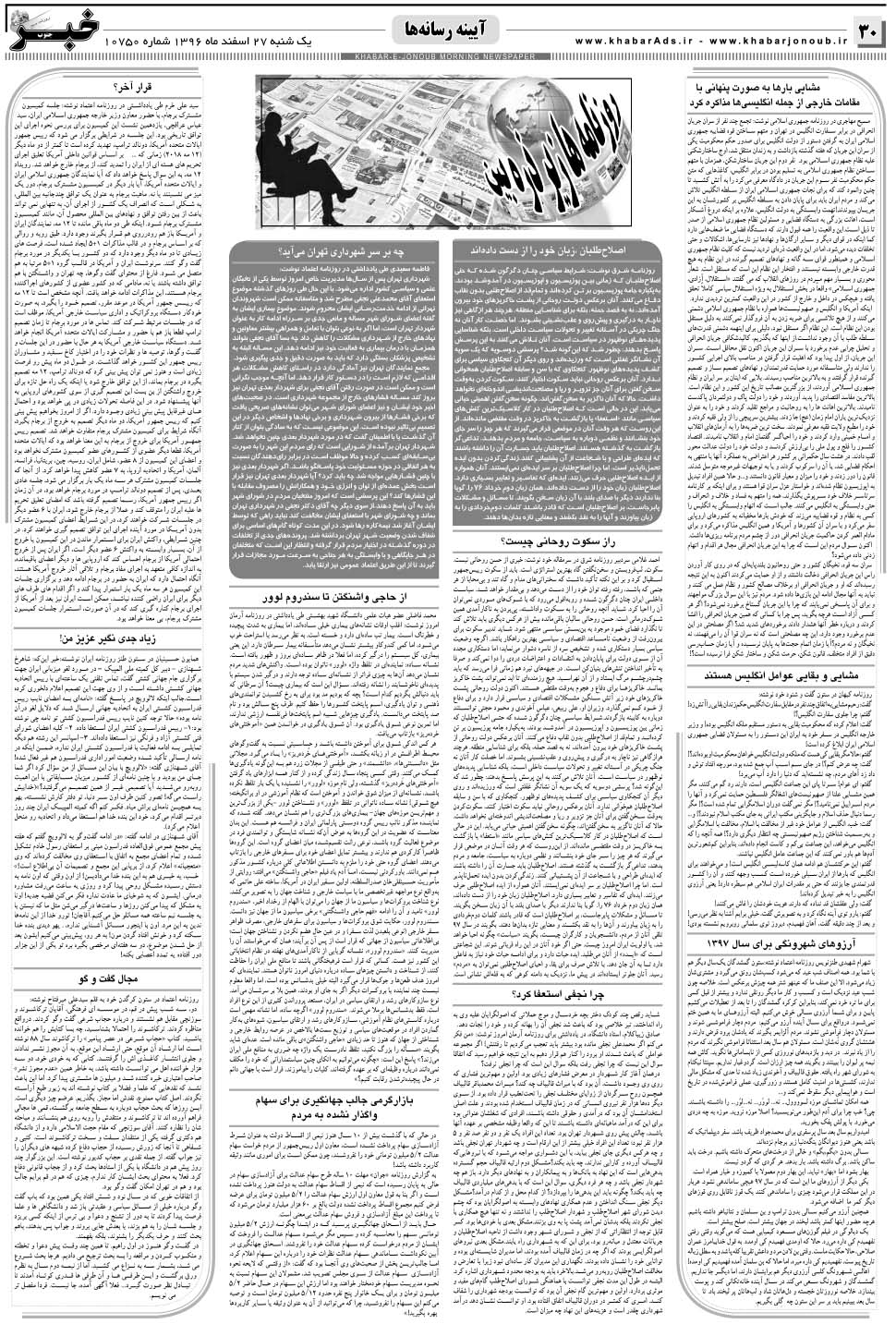 مشاهده صفحه ۳۰ روزنامه خبرجنوب تاریخ ۲۷ اسفند سال ۱۳۹۶