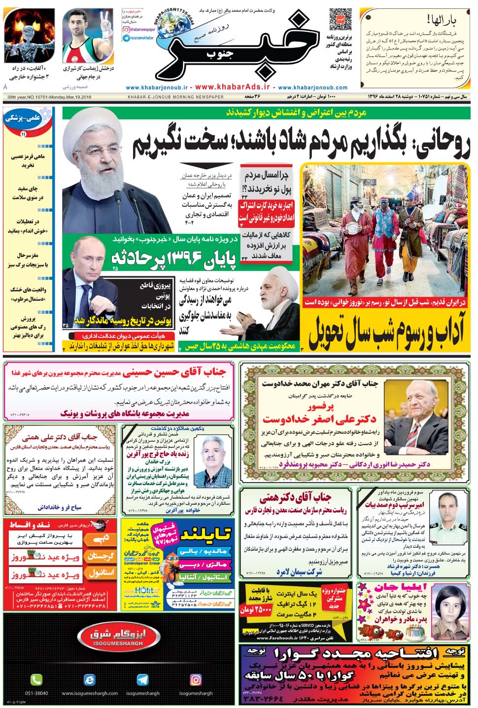 مشاهده صفحه ۱ روزنامه خبرجنوب تاریخ ۲۸ اسفند سال ۱۳۹۶