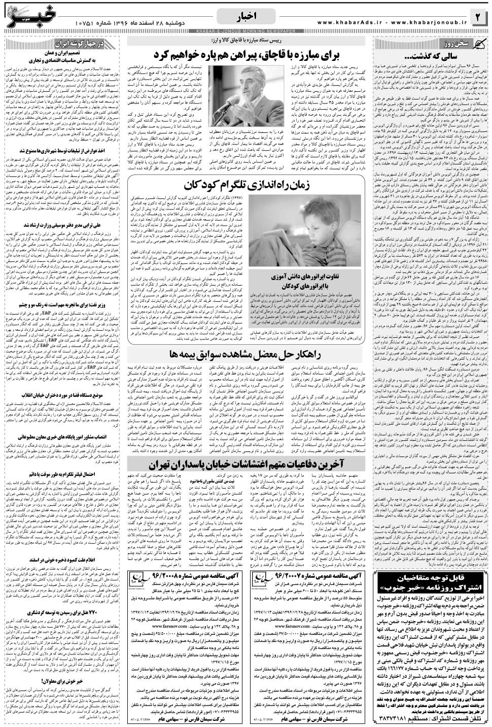 مشاهده صفحه ۲ روزنامه خبرجنوب تاریخ ۲۸ اسفند سال ۱۳۹۶