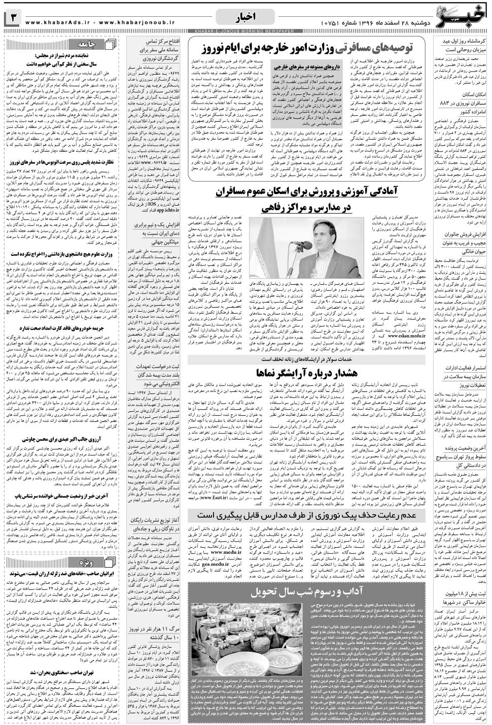 مشاهده صفحه ۳ روزنامه خبرجنوب تاریخ ۲۸ اسفند سال ۱۳۹۶