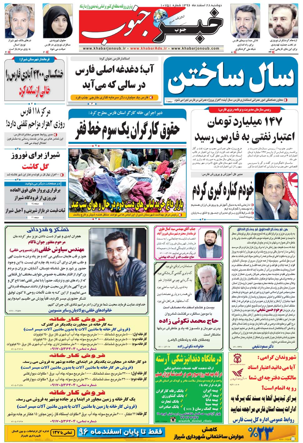 مشاهده صفحه ۵ روزنامه خبرجنوب تاریخ ۲۸ اسفند سال ۱۳۹۶