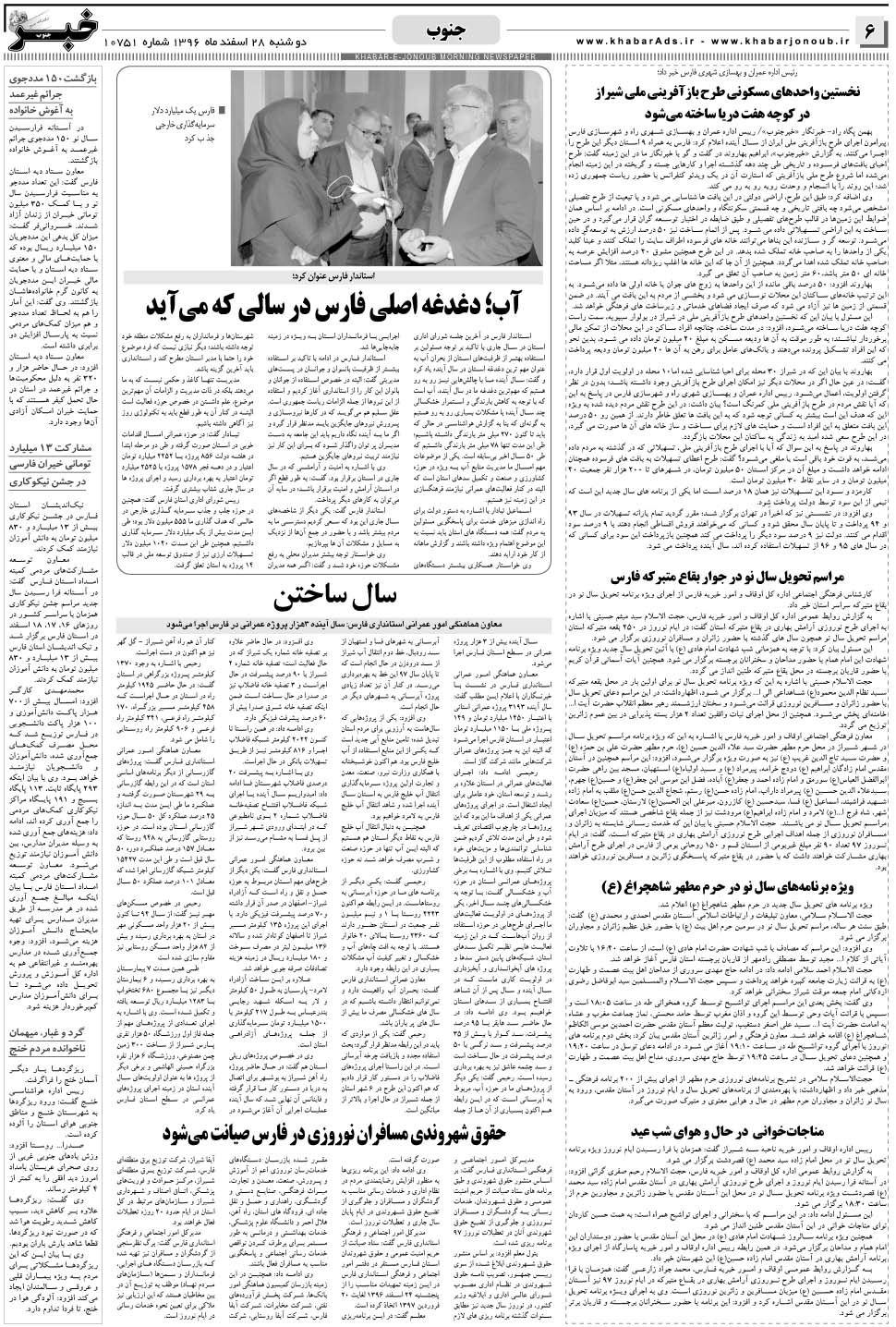 مشاهده صفحه ۶ روزنامه خبرجنوب تاریخ ۲۸ اسفند سال ۱۳۹۶