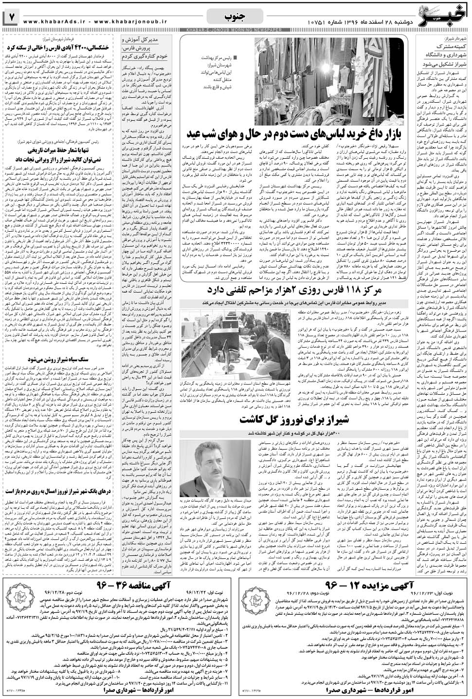 مشاهده صفحه ۷ روزنامه خبرجنوب تاریخ ۲۸ اسفند سال ۱۳۹۶