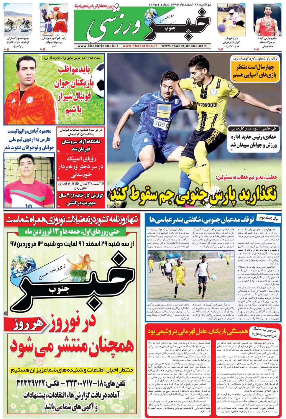 مشاهده صفحه ۹ روزنامه خبرجنوب تاریخ ۲۸ اسفند سال ۱۳۹۶