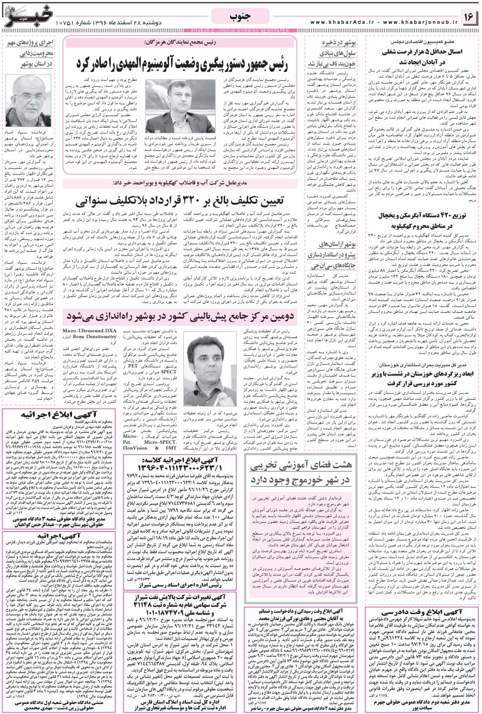مشاهده صفحه ۱۶ روزنامه خبرجنوب تاریخ ۲۸ اسفند سال ۱۳۹۶