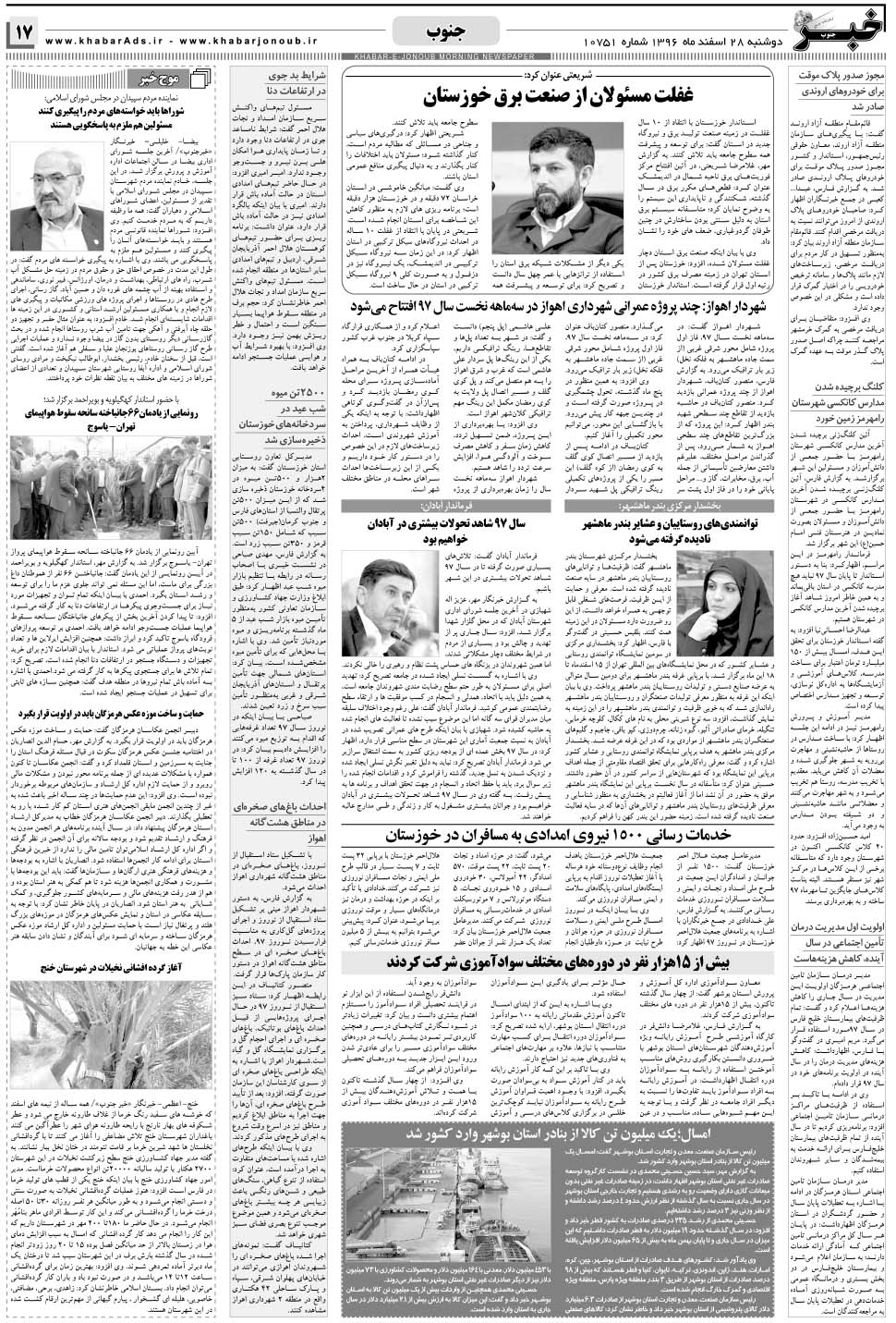 مشاهده صفحه ۱۷ روزنامه خبرجنوب تاریخ ۲۸ اسفند سال ۱۳۹۶