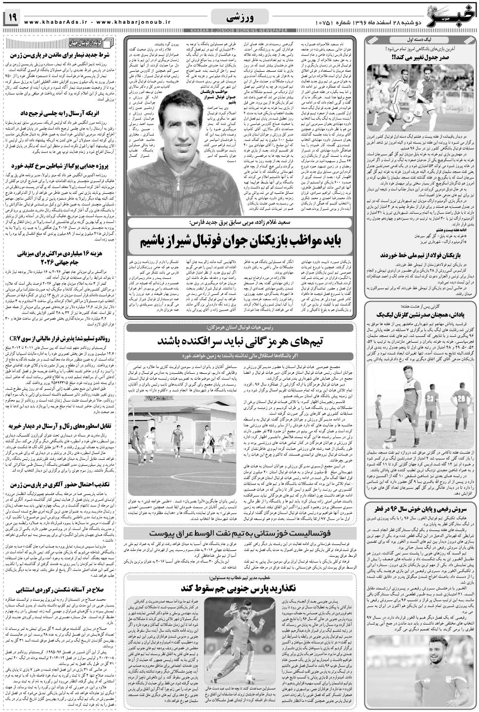 مشاهده صفحه ۱۹ روزنامه خبرجنوب تاریخ ۲۸ اسفند سال ۱۳۹۶
