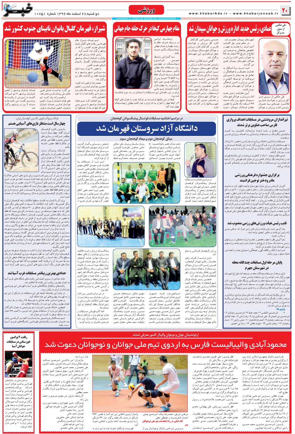 مشاهده صفحه ۲۰ روزنامه خبرجنوب تاریخ ۲۸ اسفند سال ۱۳۹۶