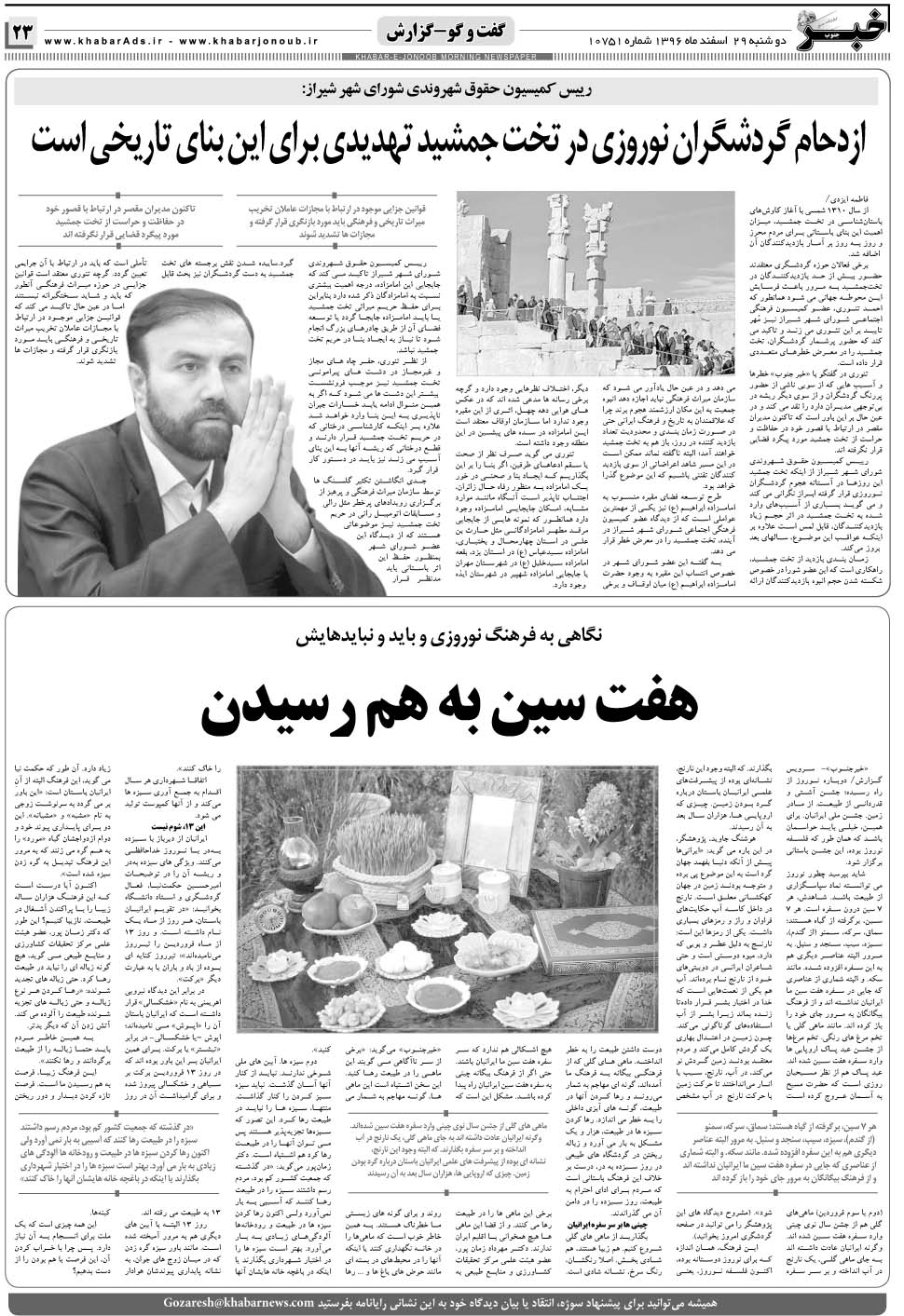 مشاهده صفحه ۲۳ روزنامه خبرجنوب تاریخ ۲۸ اسفند سال ۱۳۹۶