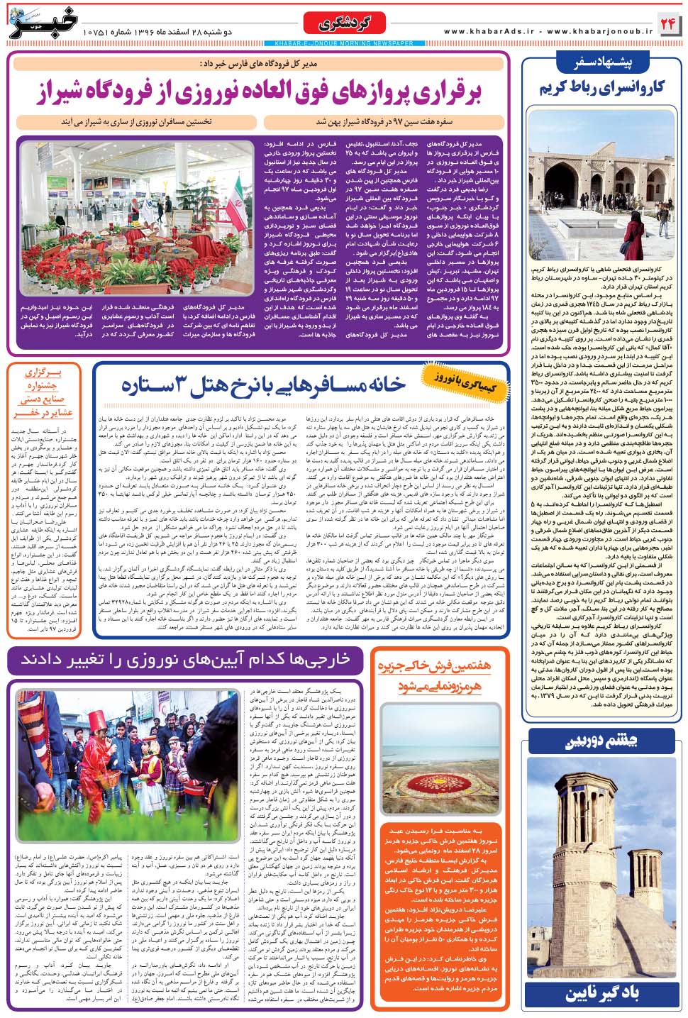 مشاهده صفحه ۲۴ روزنامه خبرجنوب تاریخ ۲۸ اسفند سال ۱۳۹۶