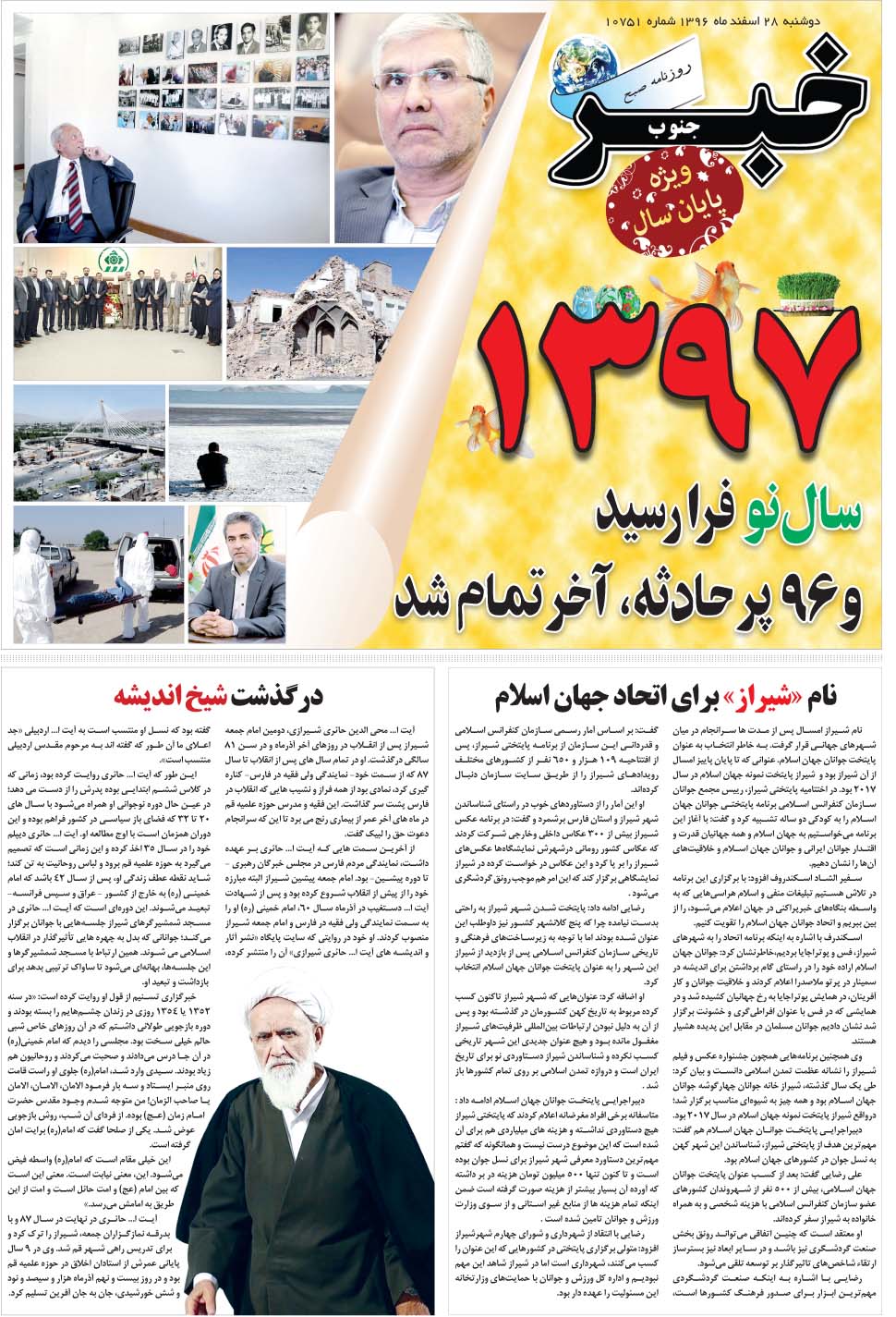 مشاهده صفحه ۲۵ روزنامه خبرجنوب تاریخ ۲۸ اسفند سال ۱۳۹۶