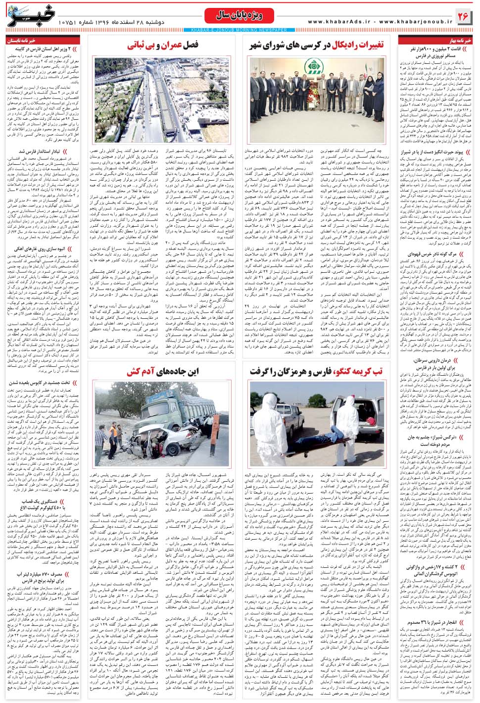 مشاهده صفحه ۲۶ روزنامه خبرجنوب تاریخ ۲۸ اسفند سال ۱۳۹۶