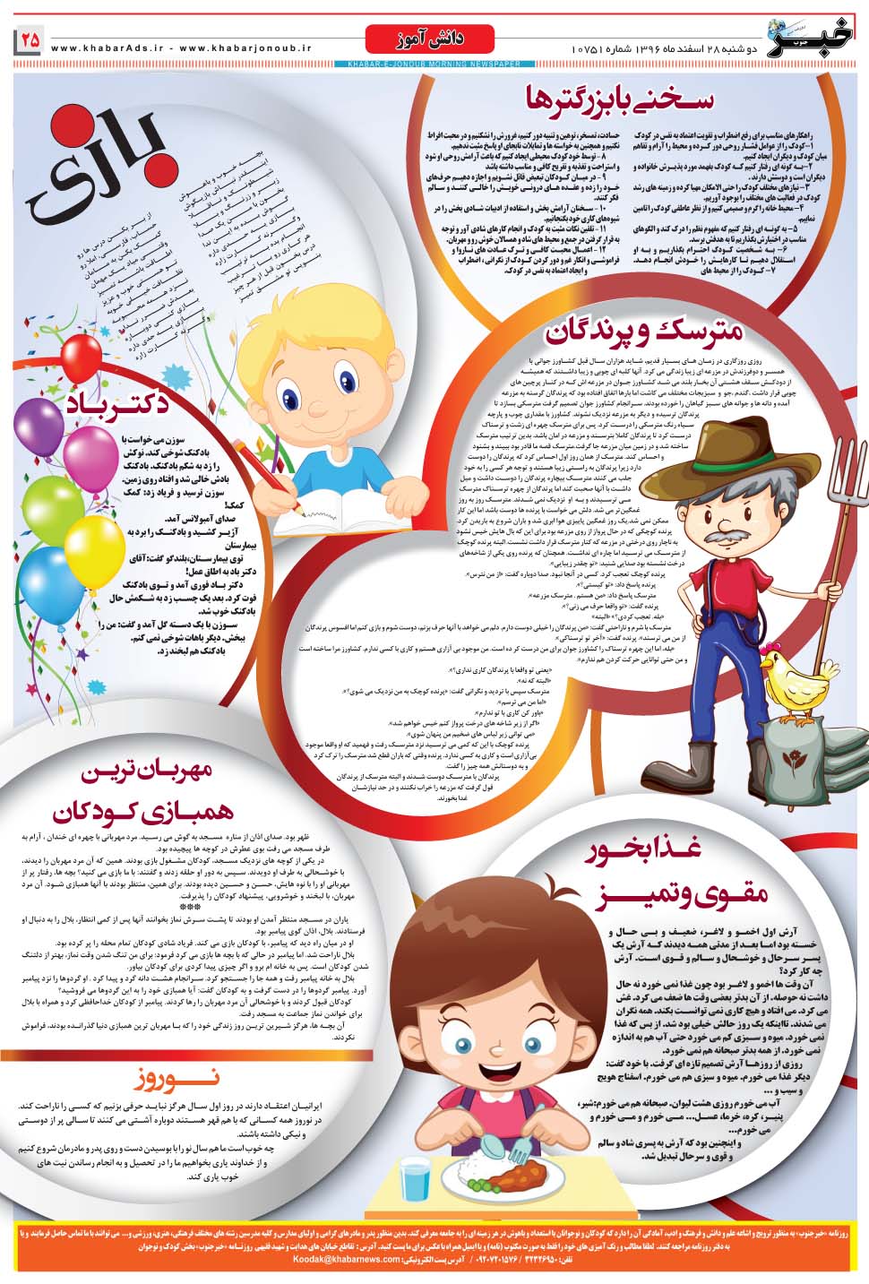 مشاهده صفحه ۲۷ روزنامه خبرجنوب تاریخ ۲۸ اسفند سال ۱۳۹۶
