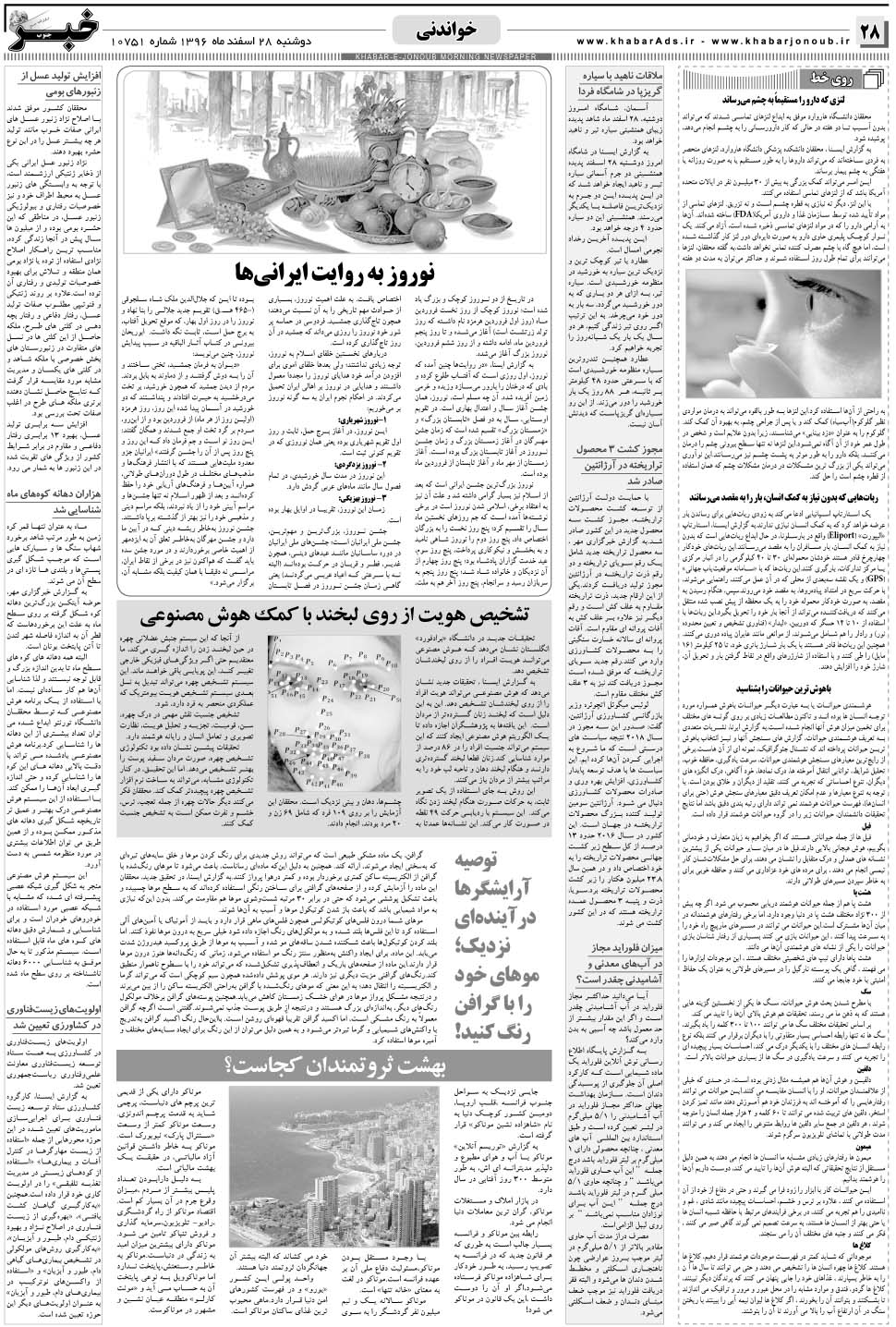 مشاهده صفحه ۲۸ روزنامه خبرجنوب تاریخ ۲۸ اسفند سال ۱۳۹۶