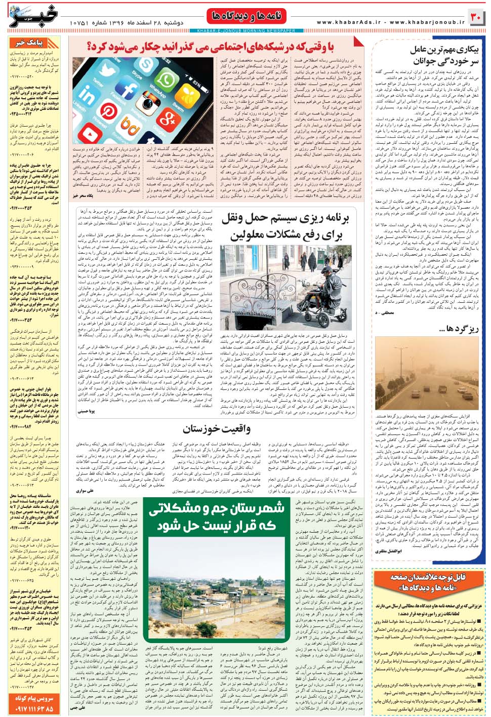 مشاهده صفحه ۳۰ روزنامه خبرجنوب تاریخ ۲۸ اسفند سال ۱۳۹۶