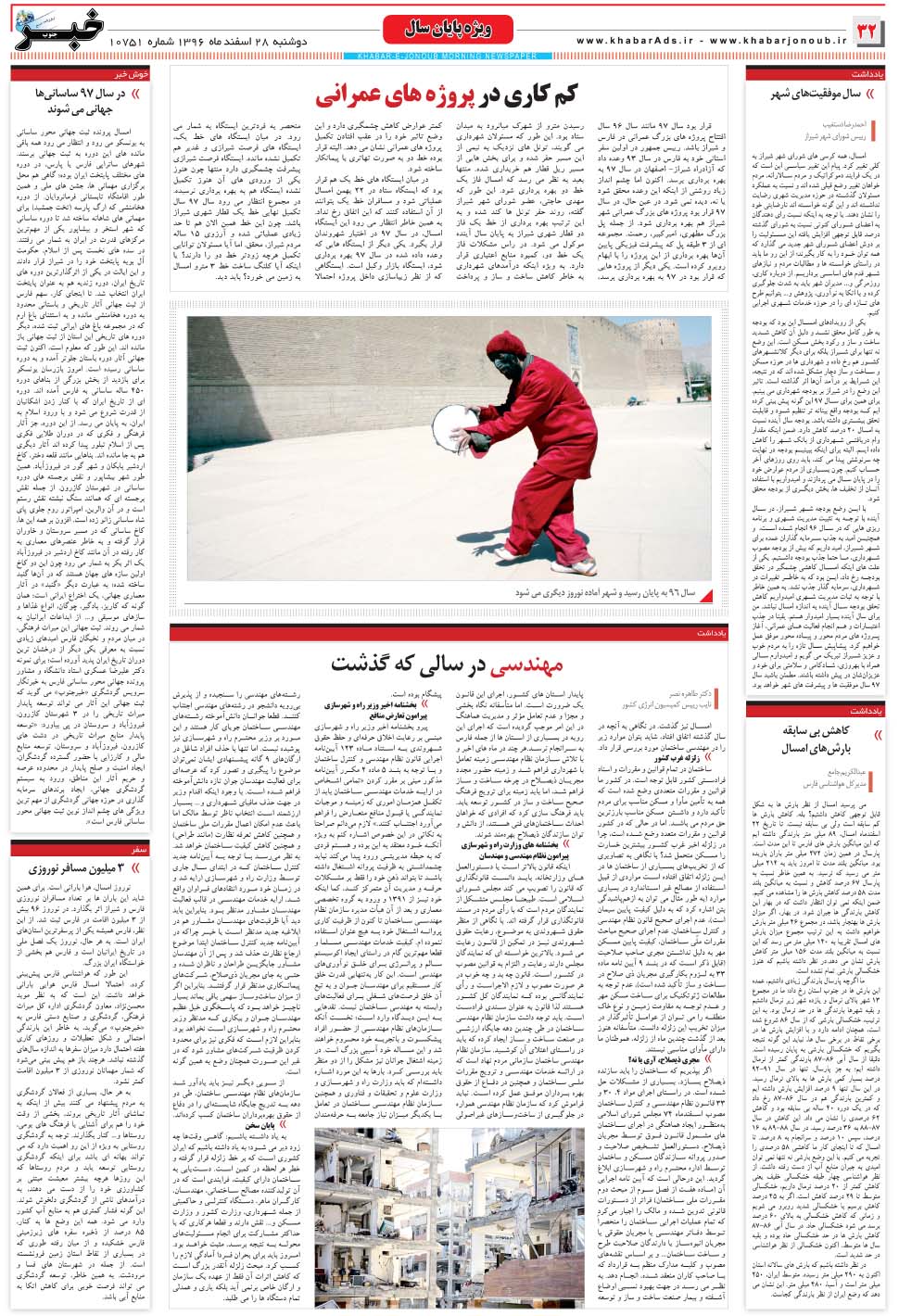 مشاهده صفحه ۳۲ روزنامه خبرجنوب تاریخ ۲۸ اسفند سال ۱۳۹۶
