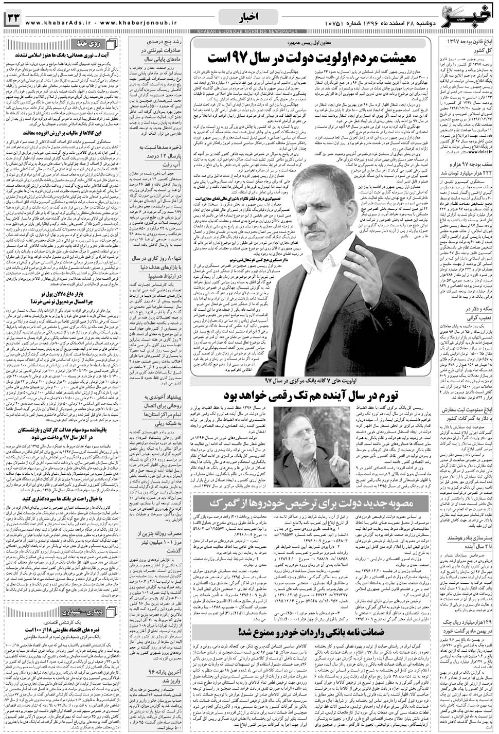 مشاهده صفحه ۳۳ روزنامه خبرجنوب تاریخ ۲۸ اسفند سال ۱۳۹۶