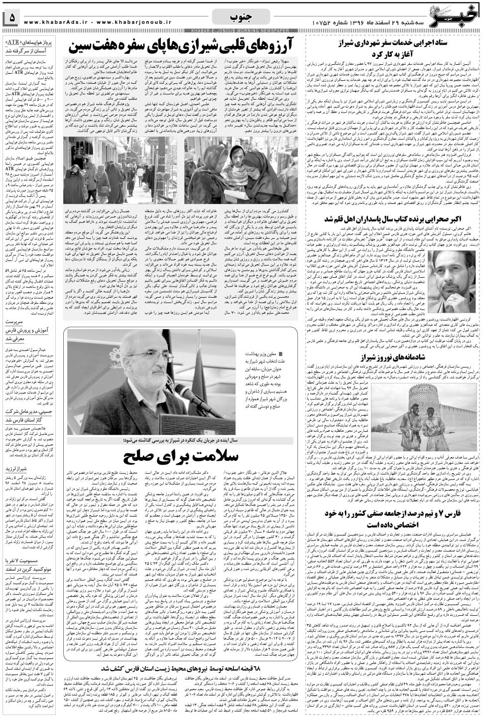 مشاهده صفحه ۵ روزنامه خبرجنوب تاریخ ۲۹ اسفند سال ۱۳۹۶