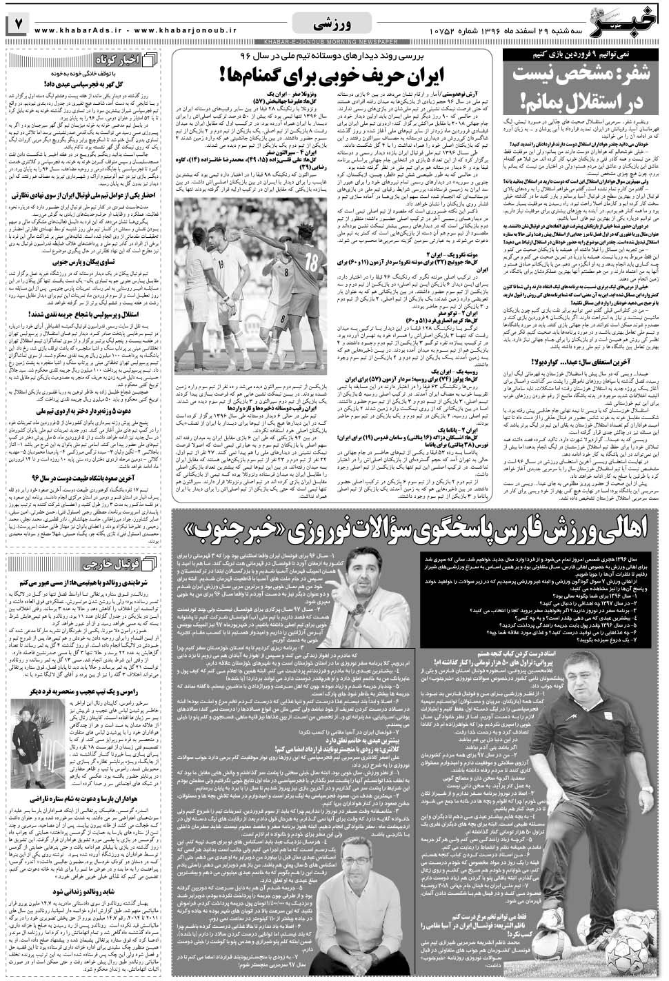 مشاهده صفحه ۷ روزنامه خبرجنوب تاریخ ۲۹ اسفند سال ۱۳۹۶