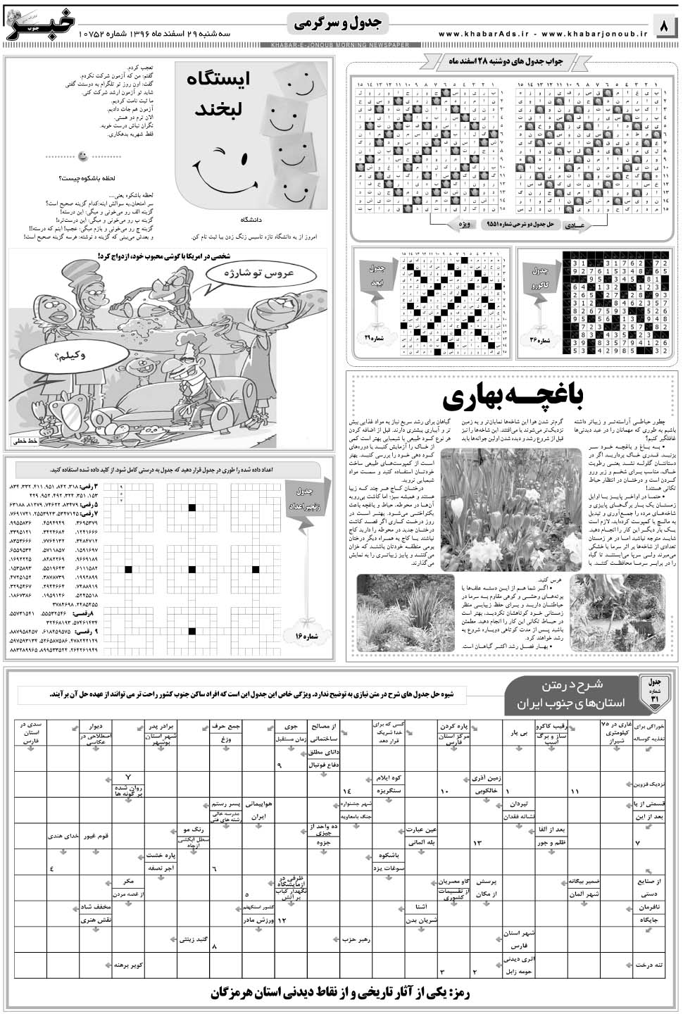 مشاهده صفحه ۸ روزنامه خبرجنوب تاریخ ۲۹ اسفند سال ۱۳۹۶