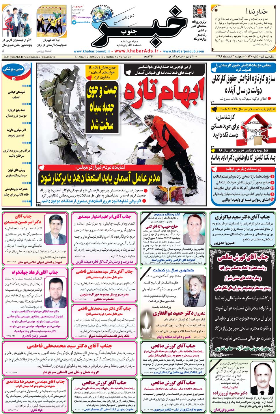 مشاهده صفحه ۱ روزنامه خبرجنوب تاریخ ۳ اسفند سال ۱۳۹۶