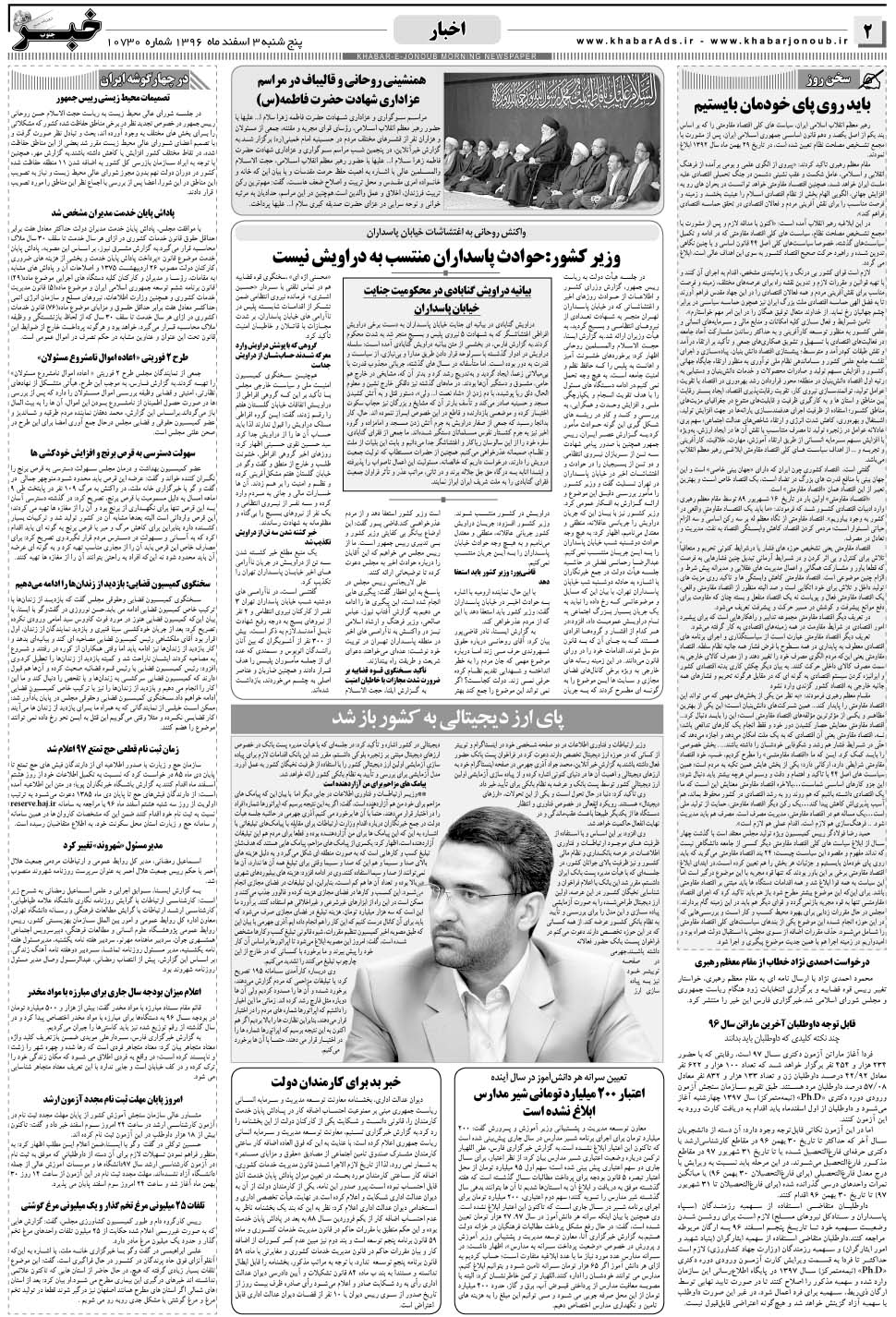 مشاهده صفحه ۲ روزنامه خبرجنوب تاریخ ۳ اسفند سال ۱۳۹۶