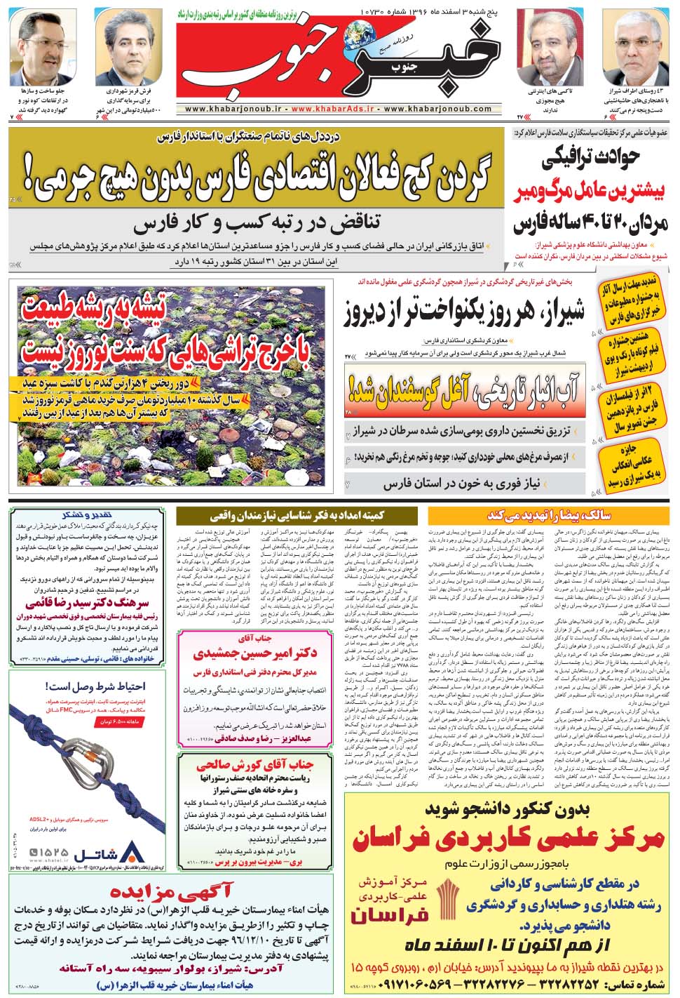 مشاهده صفحه ۵ روزنامه خبرجنوب تاریخ ۳ اسفند سال ۱۳۹۶