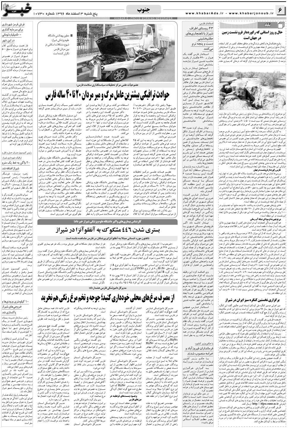 مشاهده صفحه ۶ روزنامه خبرجنوب تاریخ ۳ اسفند سال ۱۳۹۶