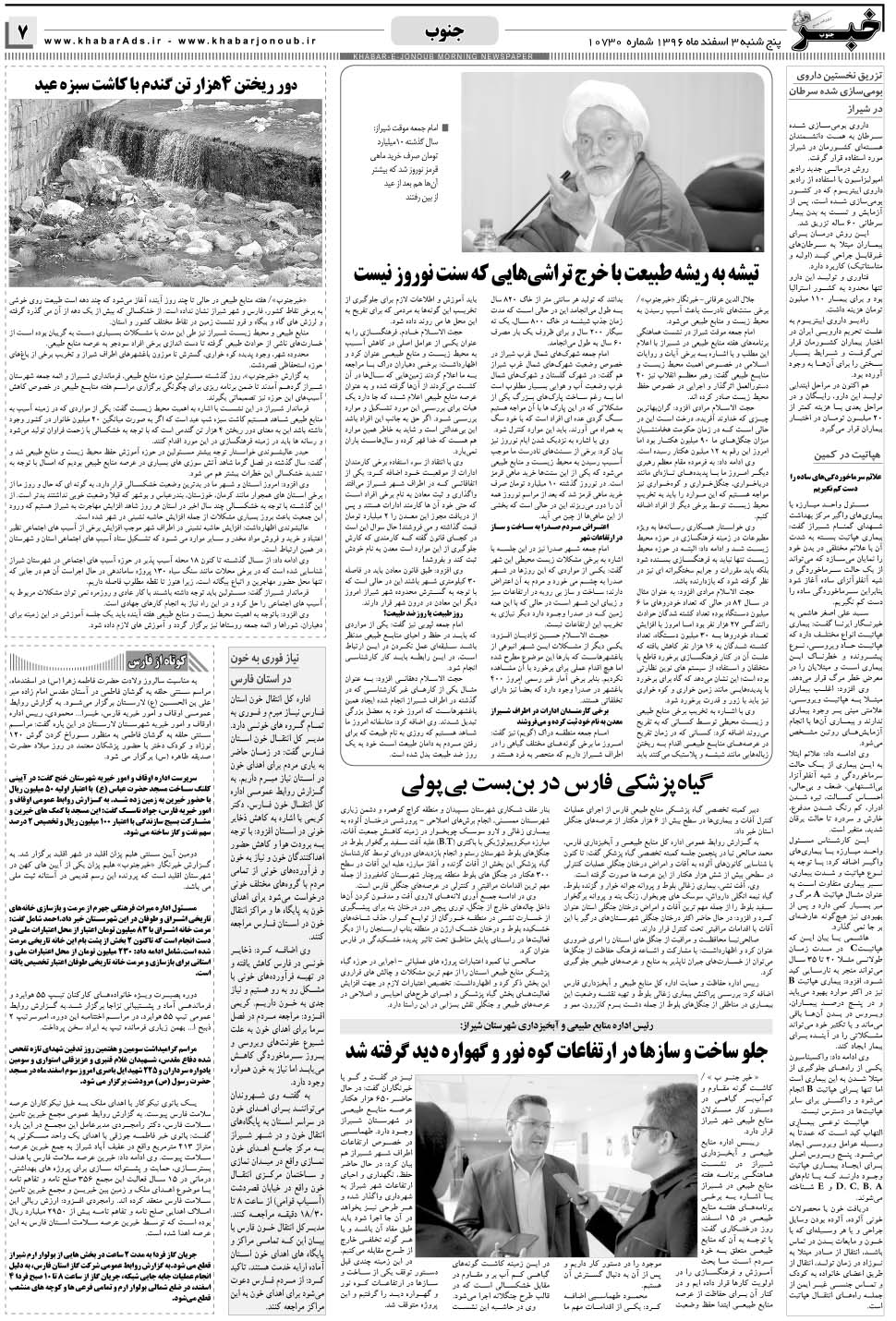 مشاهده صفحه ۷ روزنامه خبرجنوب تاریخ ۳ اسفند سال ۱۳۹۶