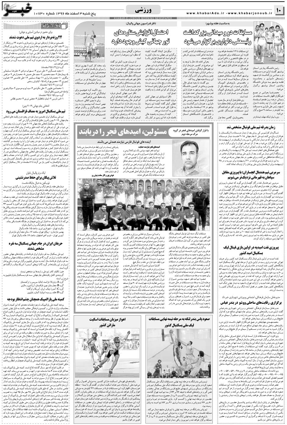 مشاهده صفحه ۱۰ روزنامه خبرجنوب تاریخ ۳ اسفند سال ۱۳۹۶