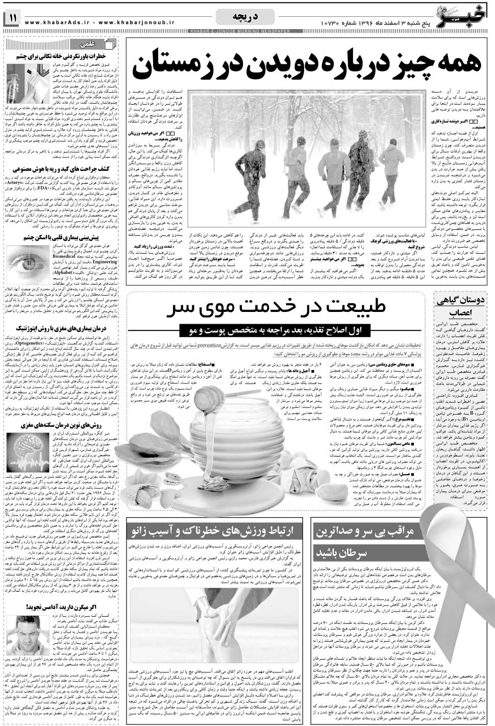 مشاهده صفحه ۱۱ روزنامه خبرجنوب تاریخ ۳ اسفند سال ۱۳۹۶