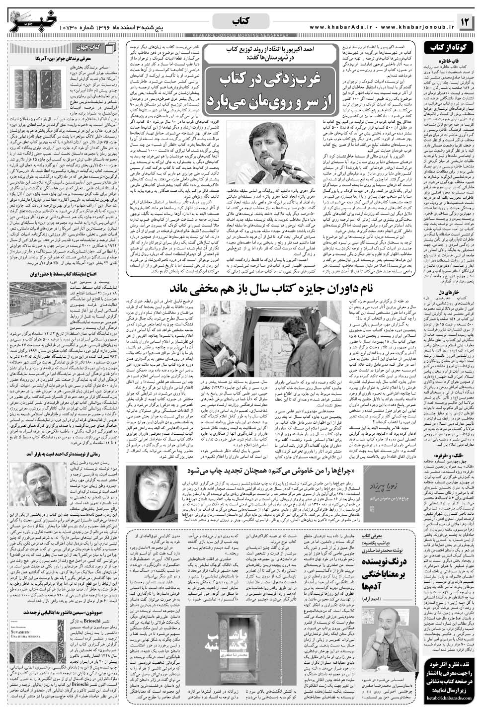 مشاهده صفحه ۱۲ روزنامه خبرجنوب تاریخ ۳ اسفند سال ۱۳۹۶