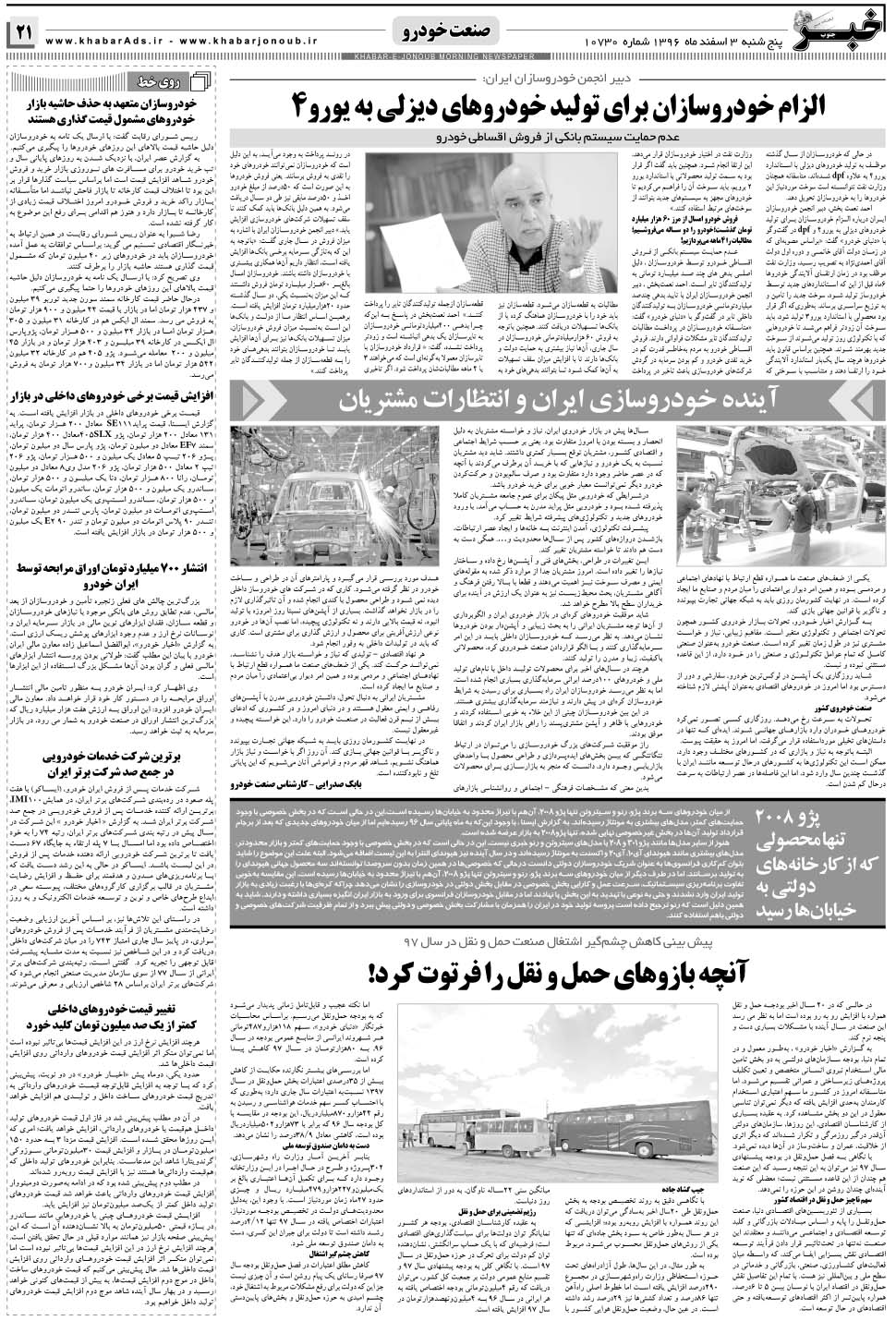 مشاهده صفحه ۲۱ روزنامه خبرجنوب تاریخ ۳ اسفند سال ۱۳۹۶
