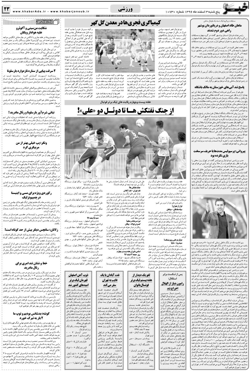 مشاهده صفحه ۲۳ روزنامه خبرجنوب تاریخ ۳ اسفند سال ۱۳۹۶