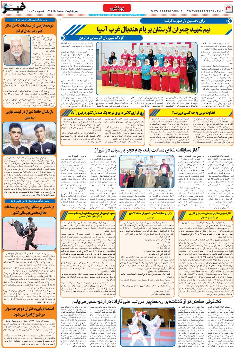مشاهده صفحه ۲۴ روزنامه خبرجنوب تاریخ ۳ اسفند سال ۱۳۹۶
