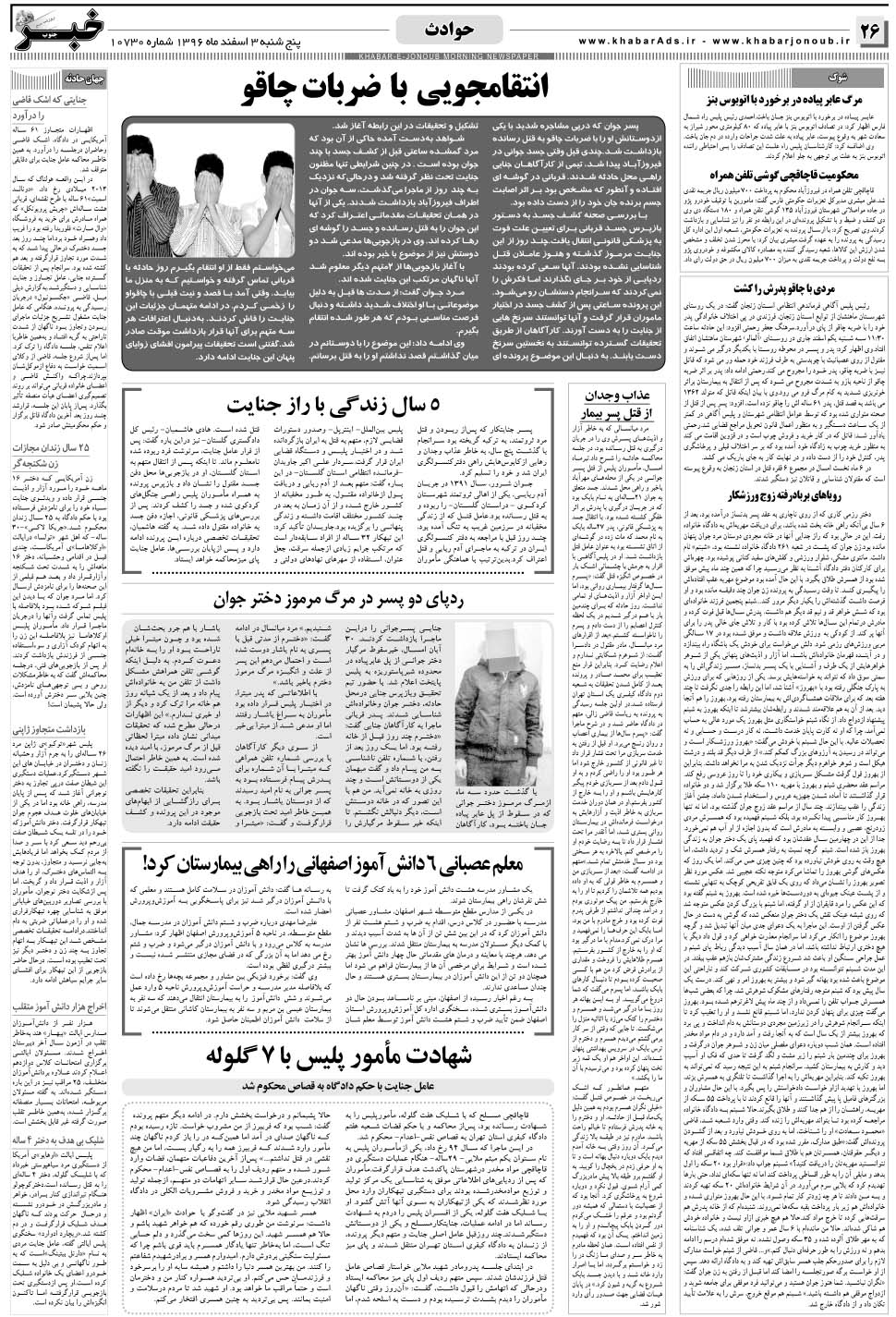 مشاهده صفحه ۲۶ روزنامه خبرجنوب تاریخ ۳ اسفند سال ۱۳۹۶