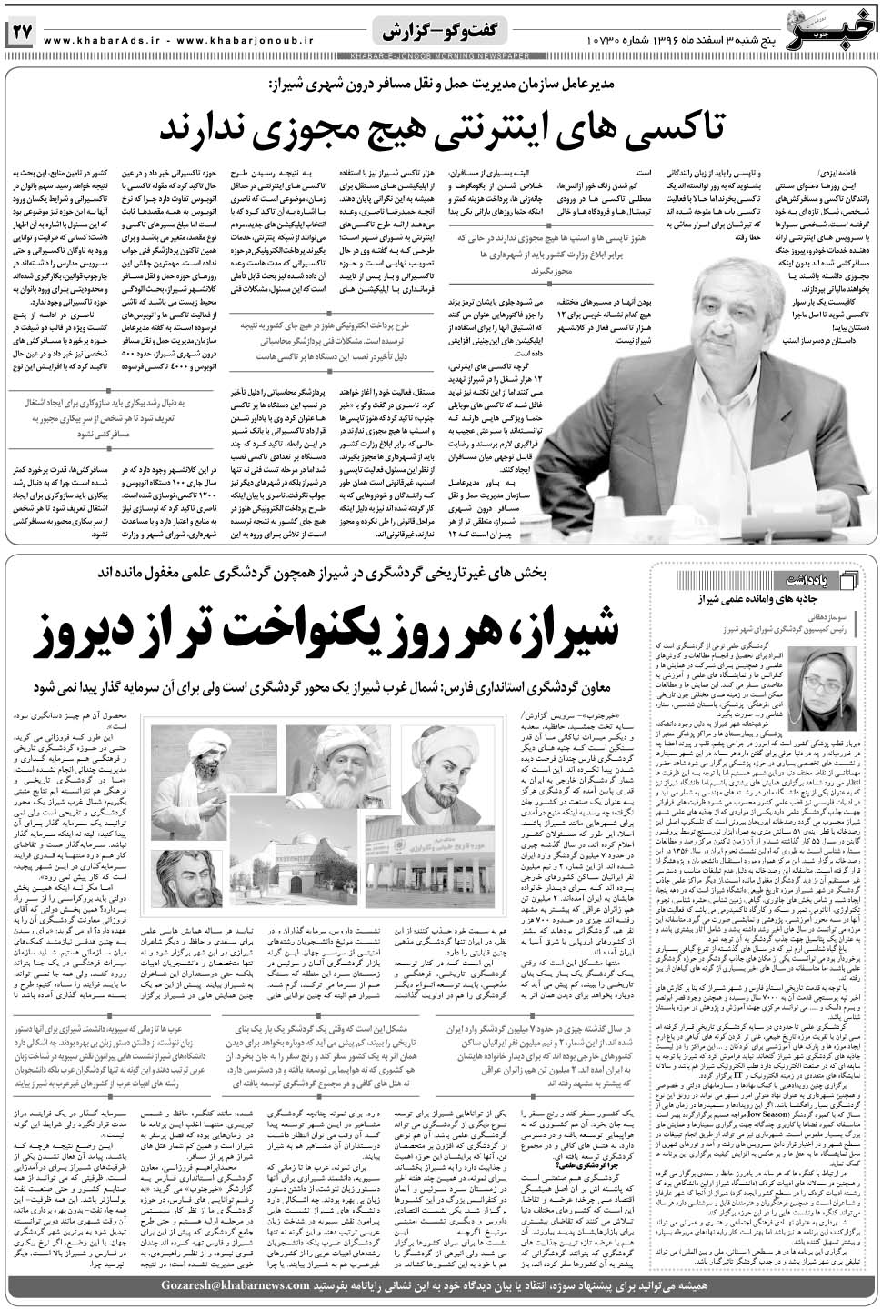 مشاهده صفحه ۲۷ روزنامه خبرجنوب تاریخ ۳ اسفند سال ۱۳۹۶