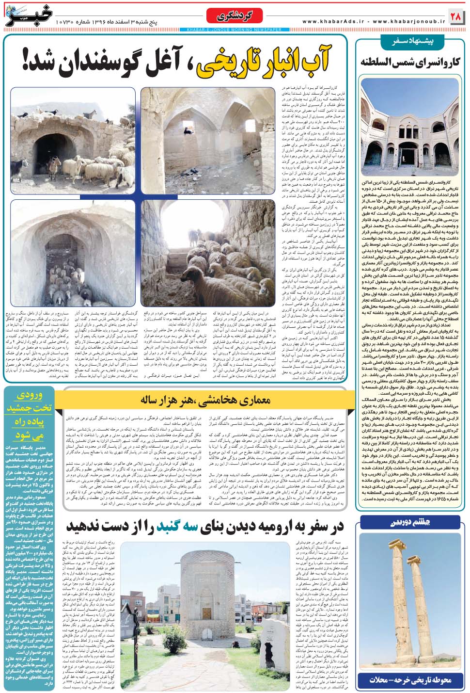 مشاهده صفحه ۲۸ روزنامه خبرجنوب تاریخ ۳ اسفند سال ۱۳۹۶