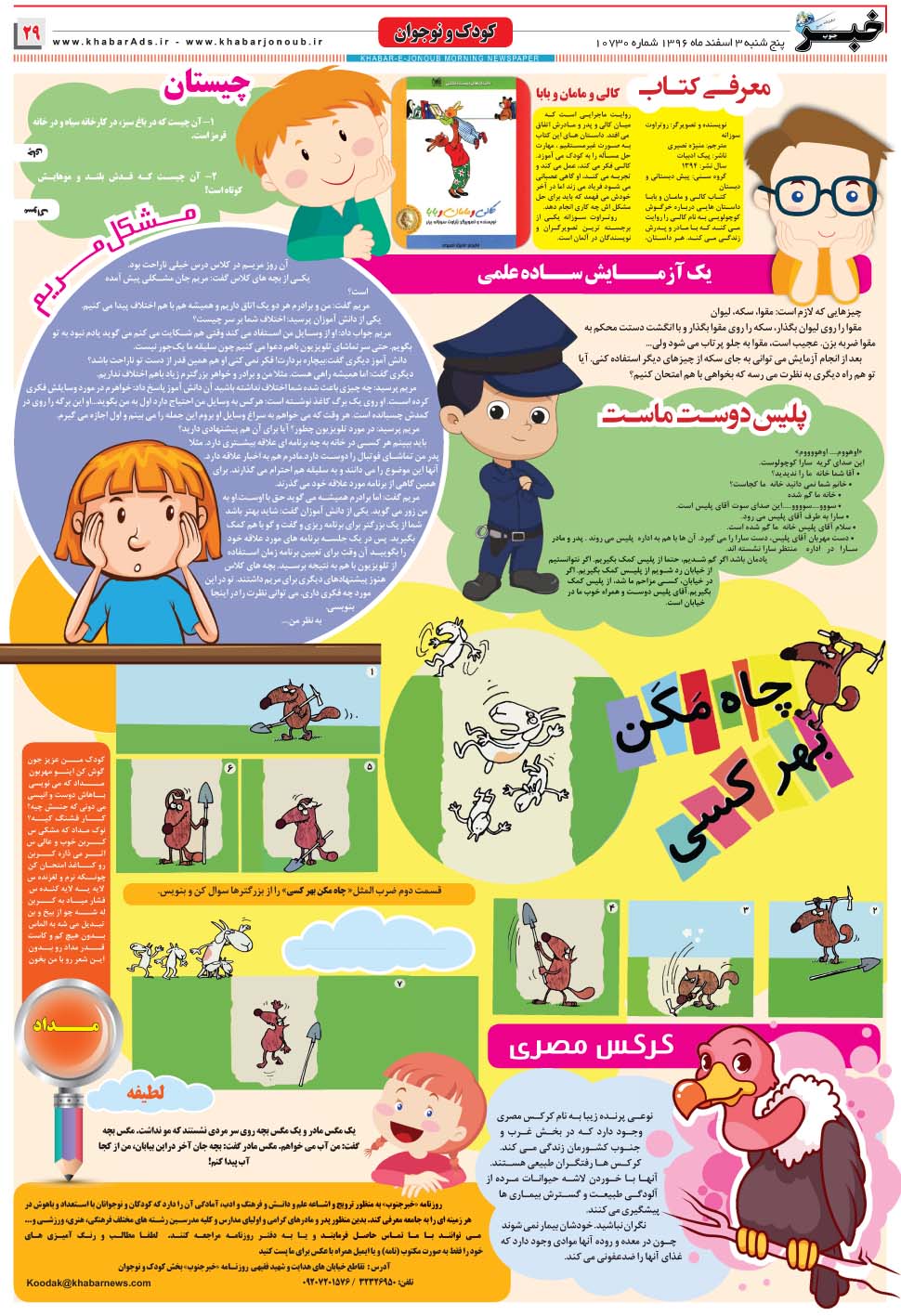 مشاهده صفحه ۲۹ روزنامه خبرجنوب تاریخ ۳ اسفند سال ۱۳۹۶