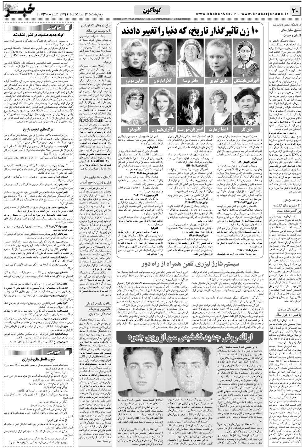 مشاهده صفحه ۳۰ روزنامه خبرجنوب تاریخ ۳ اسفند سال ۱۳۹۶
