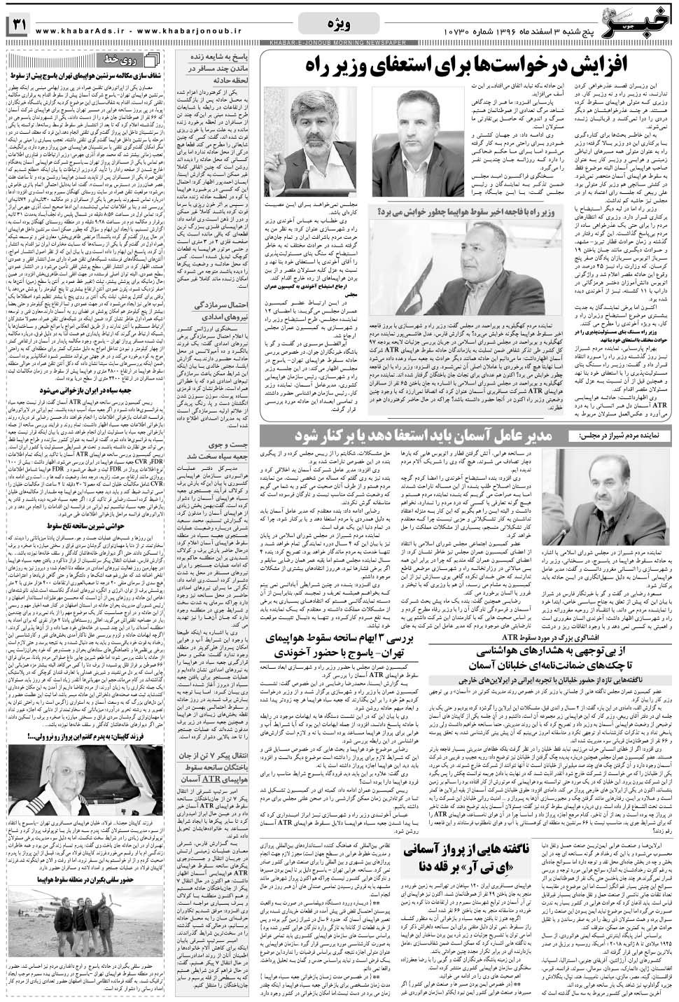 مشاهده صفحه ۳۱ روزنامه خبرجنوب تاریخ ۳ اسفند سال ۱۳۹۶