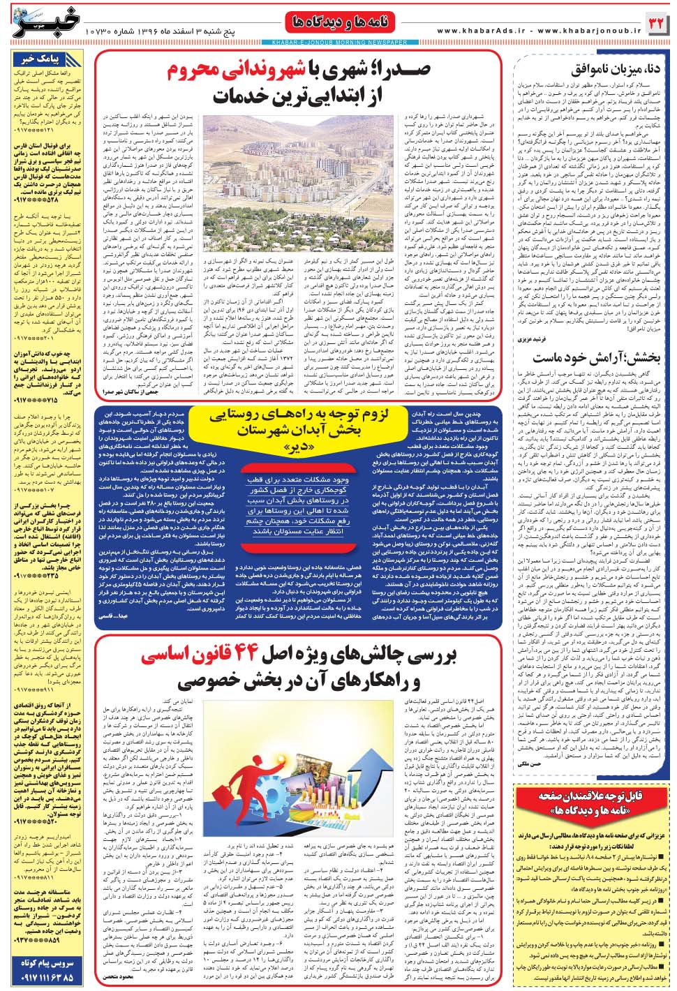 مشاهده صفحه ۳۲ روزنامه خبرجنوب تاریخ ۳ اسفند سال ۱۳۹۶