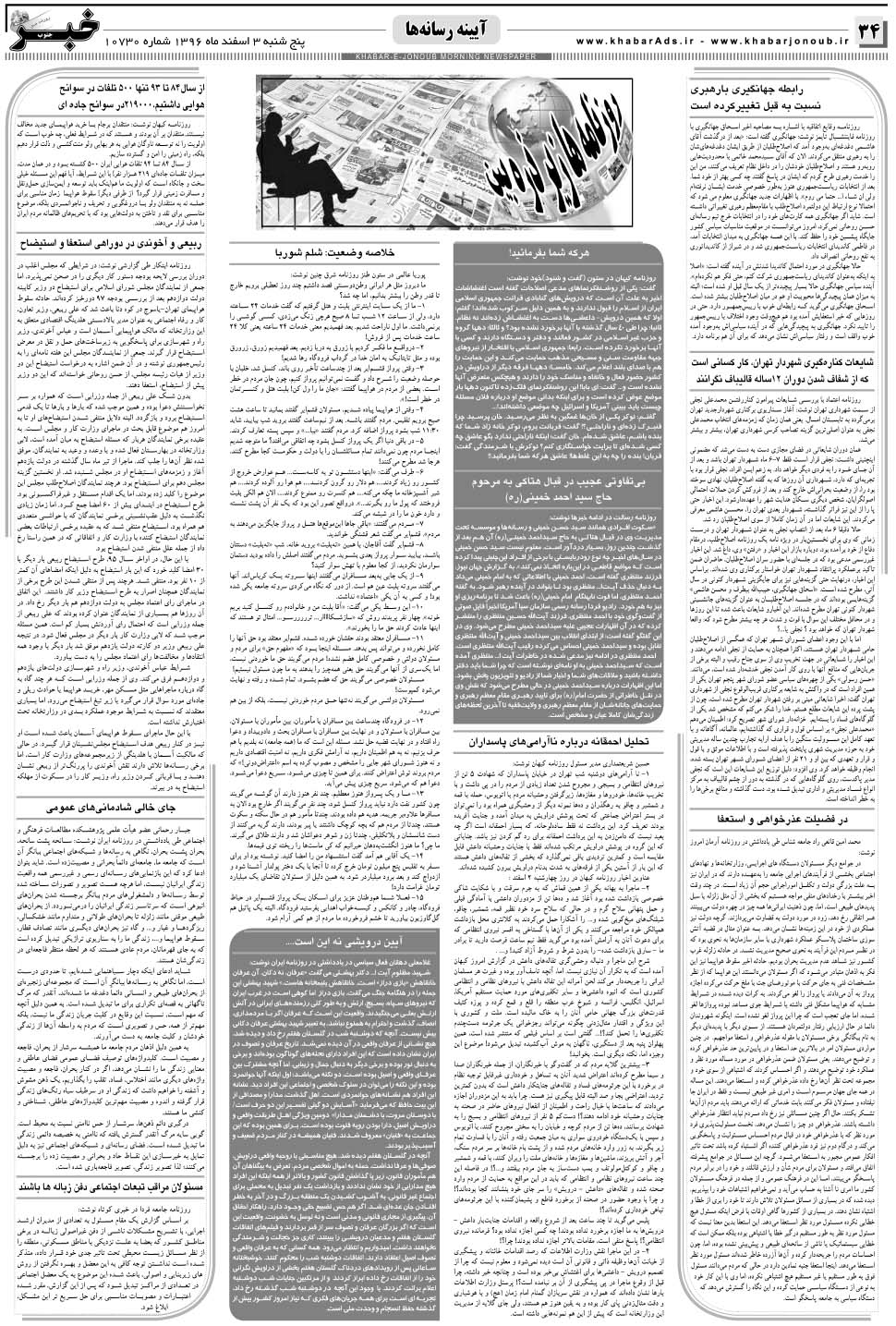 مشاهده صفحه ۳۴ روزنامه خبرجنوب تاریخ ۳ اسفند سال ۱۳۹۶