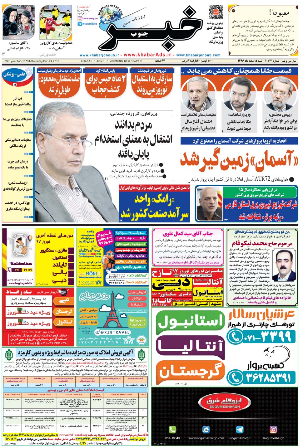 مشاهده صفحه ۱ روزنامه خبرجنوب تاریخ ۵ اسفند سال ۱۳۹۶