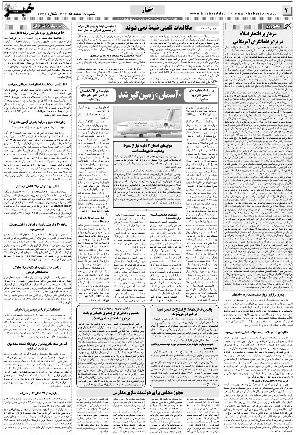 مشاهده صفحه ۲ روزنامه خبرجنوب تاریخ ۵ اسفند سال ۱۳۹۶