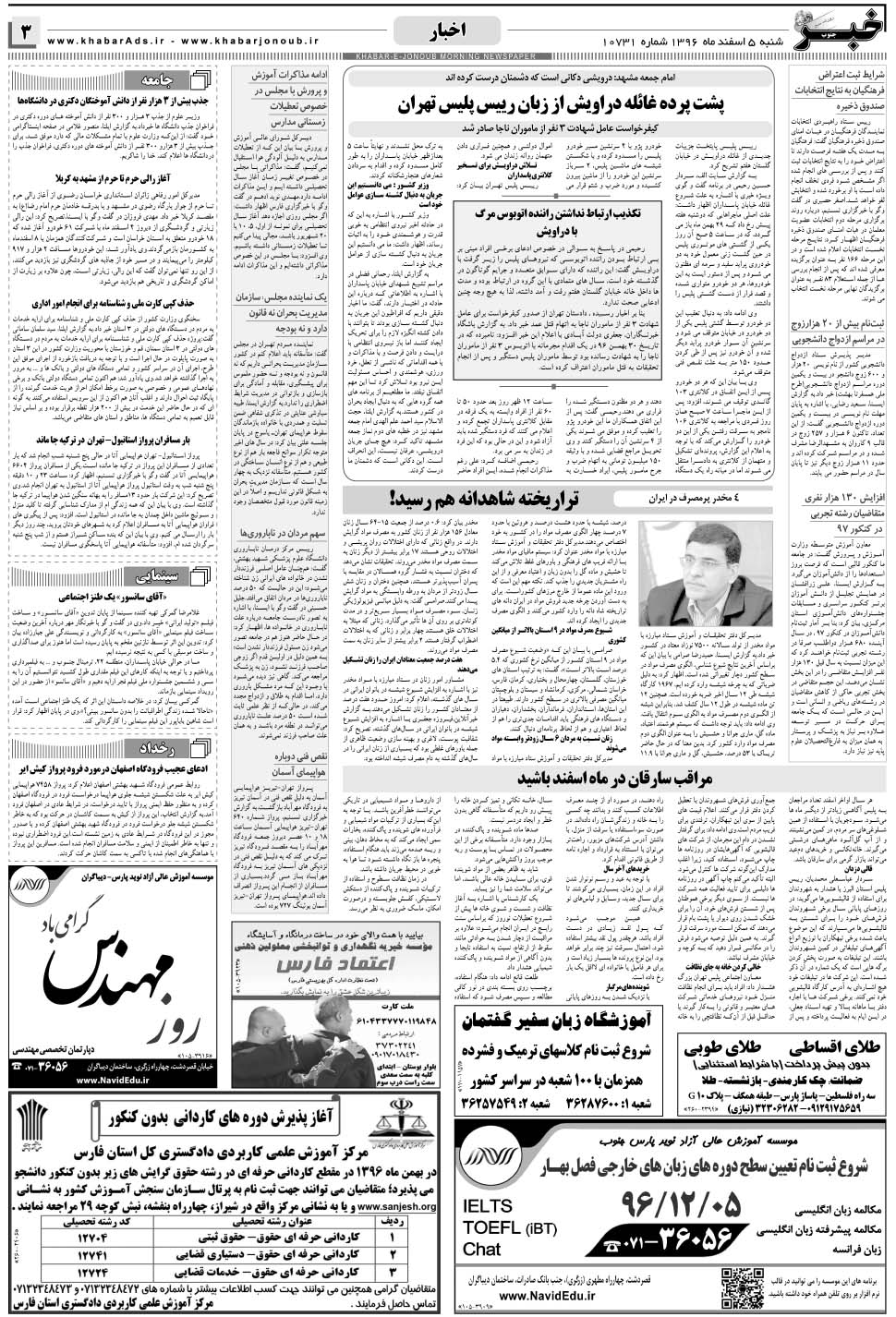 مشاهده صفحه ۳ روزنامه خبرجنوب تاریخ ۵ اسفند سال ۱۳۹۶