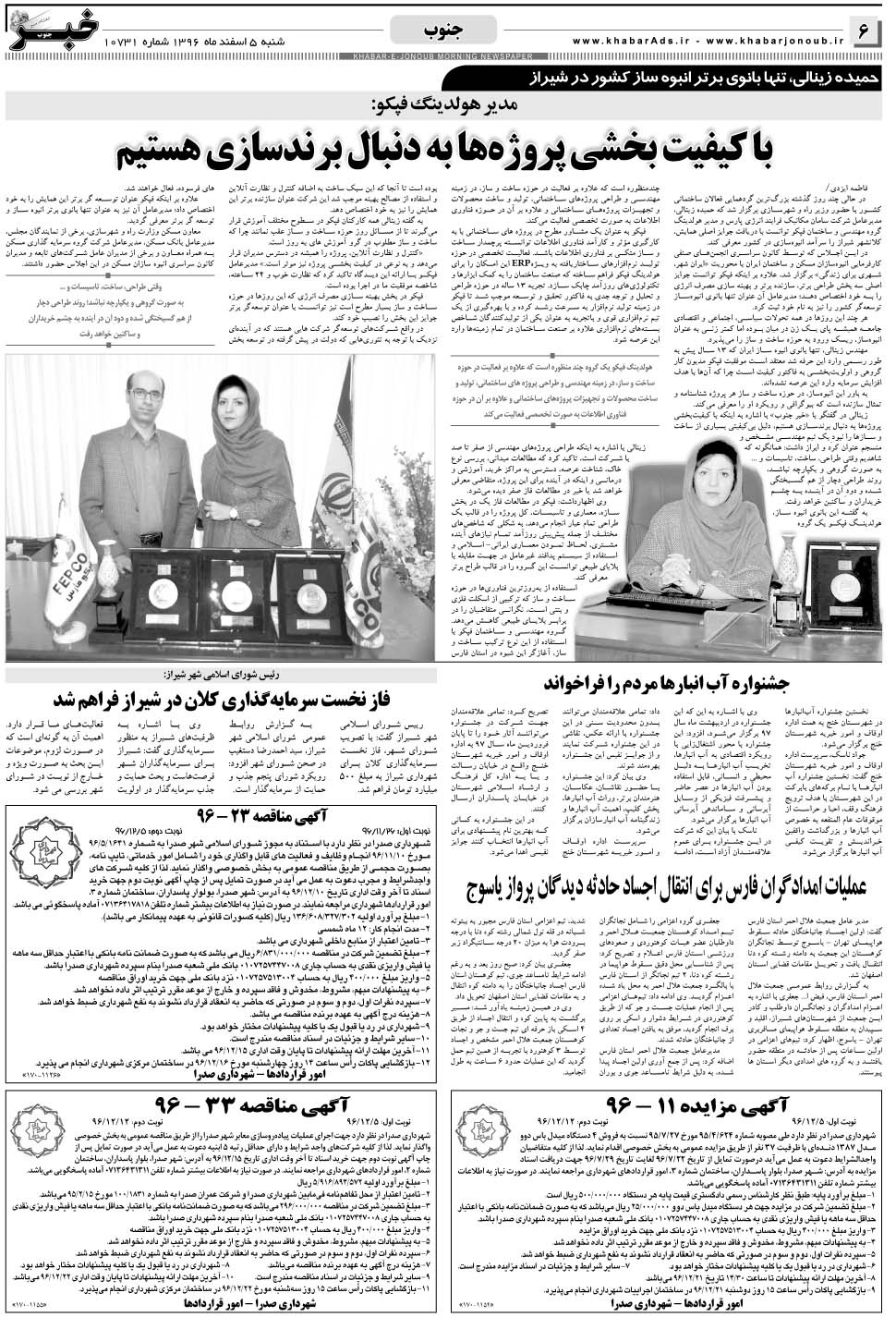 مشاهده صفحه ۶ روزنامه خبرجنوب تاریخ ۵ اسفند سال ۱۳۹۶