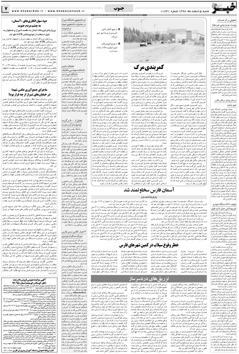 مشاهده صفحه ۷ روزنامه خبرجنوب تاریخ ۵ اسفند سال ۱۳۹۶